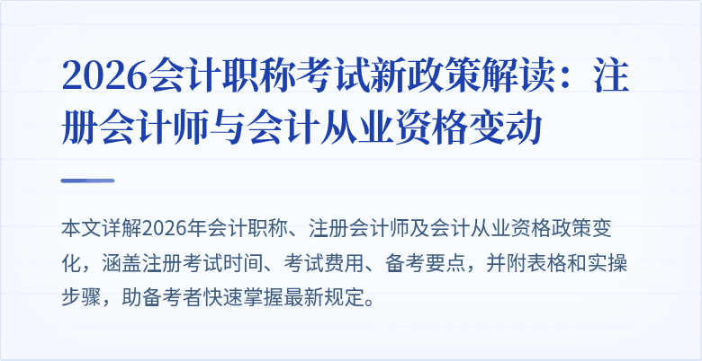 2026会计职称考试新政策解读：注册会计师与会计从业资格变动