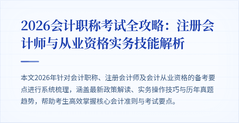 2026会计职称考试全攻略：注册会计师与从业资格实务技能解析
