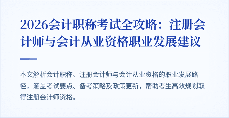 2026会计职称考试全攻略：注册会计师与会计从业资格职业发展建议