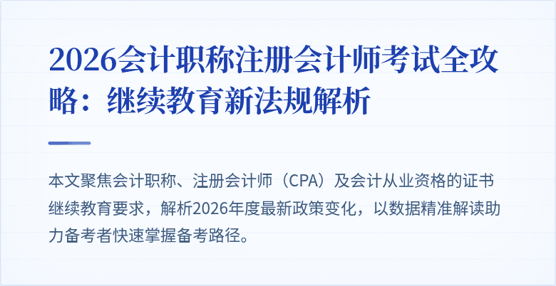 2026会计职称注册会计师考试全攻略：继续教育新法规解析