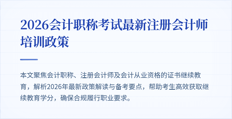 2026会计职称考试最新注册会计师培训政策
