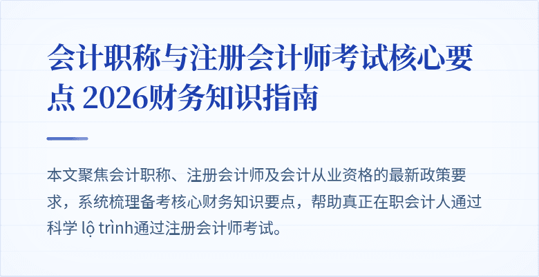 会计职称与注册会计师考试核心要点 2026财务知识指南