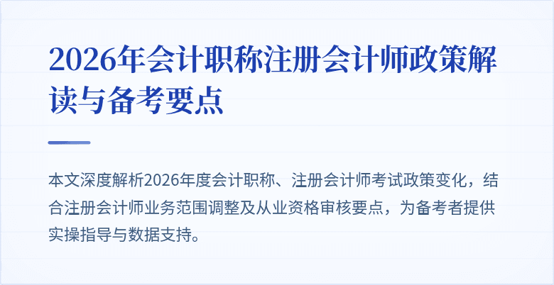 2026年会计职称注册会计师政策解读与备考要点