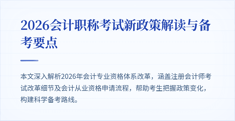 2026会计职称考试新政策解读与备考要点