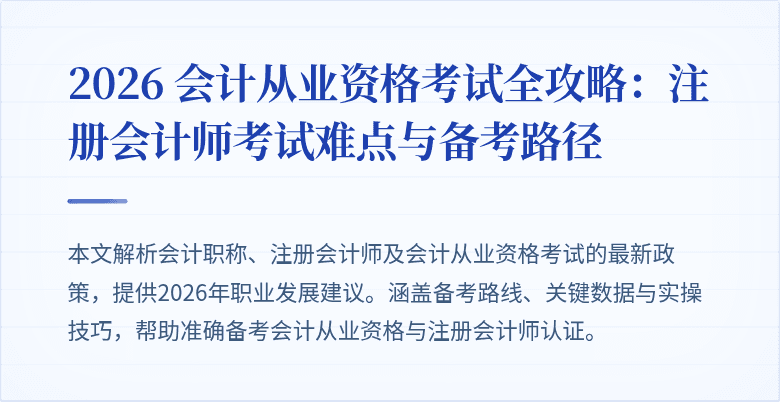 2026 会计从业资格考试全攻略：注册会计师考试难点与备考路径