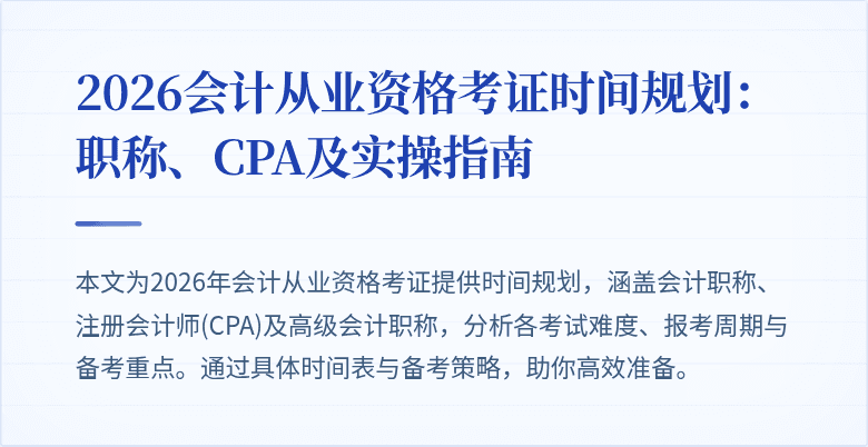 2026会计从业资格考证时间规划：职称、CPA及实操指南