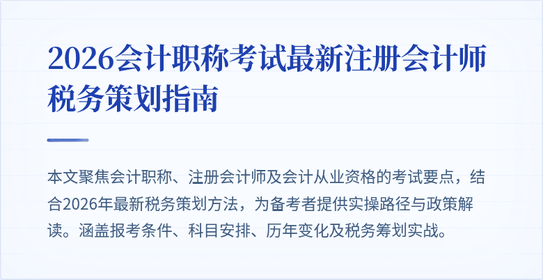 2026会计职称考试最新注册会计师税务策划指南