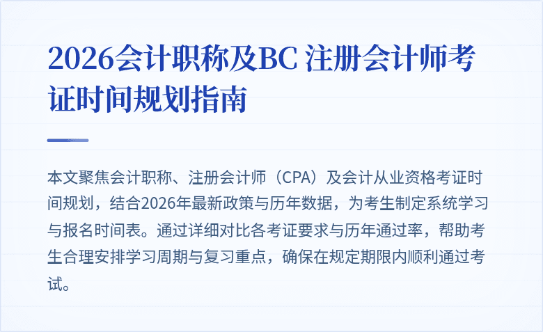 2026会计职称及BC 注册会计师考证时间规划指南