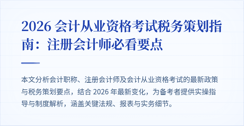2026 会计从业资格考试税务策划指南：注册会计师必看要点