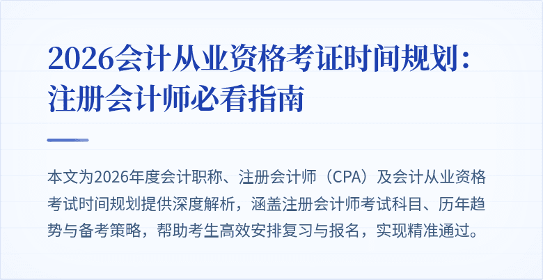 2026会计从业资格考证时间规划：注册会计师必看指南