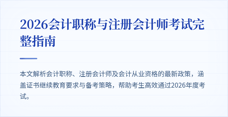 2026会计职称与注册会计师考试完整指南
