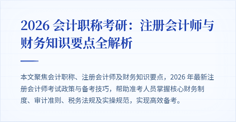 2026 会计职称考研：注册会计师与财务知识要点全解析