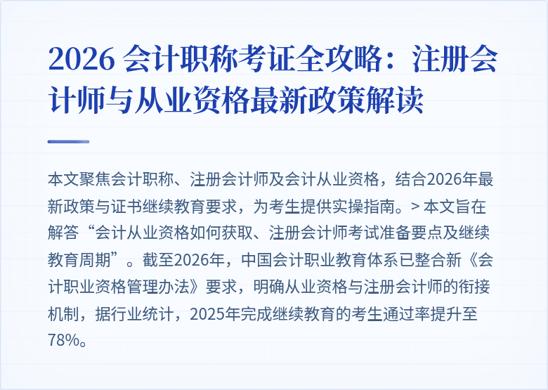 2026 会计职称考证全攻略：注册会计师与从业资格最新政策解读