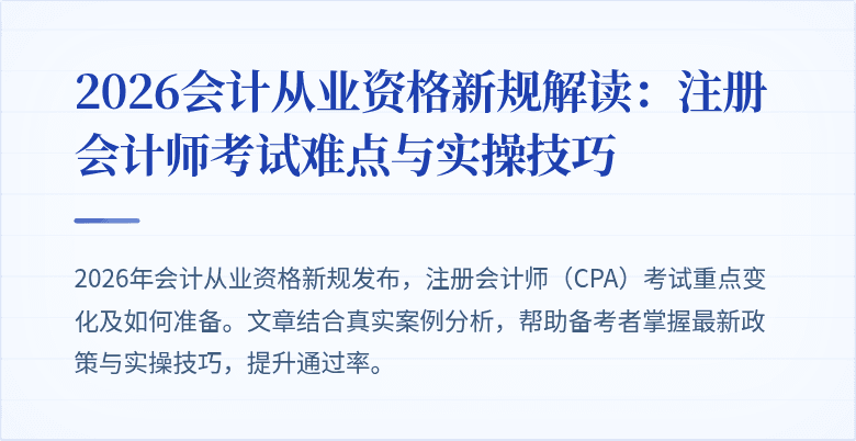2026会计从业资格新规解读：注册会计师考试难点与实操技巧