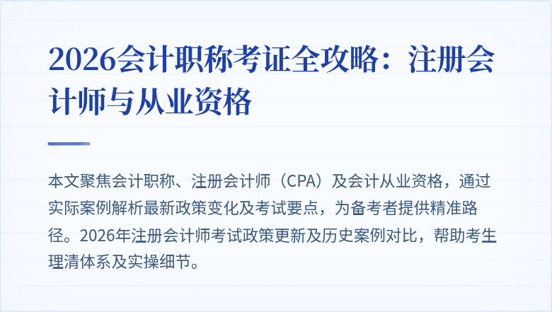 2026会计职称考证全攻略：注册会计师与从业资格