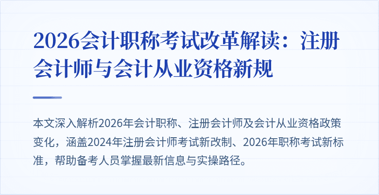 2026会计职称考试改革解读：注册会计师与会计从业资格新规
