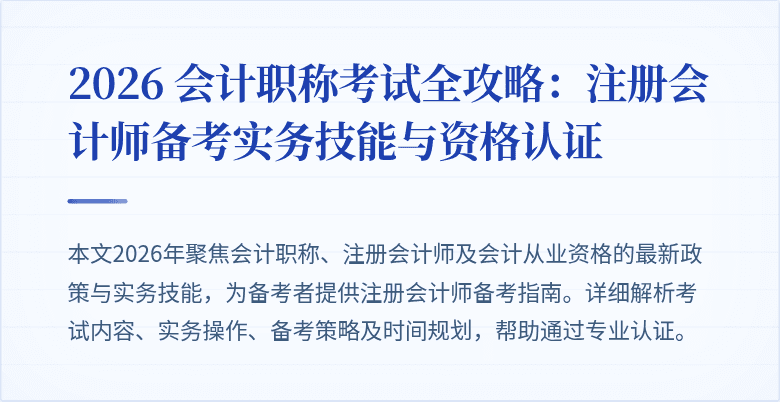 2026 会计职称考试全攻略：注册会计师备考实务技能与资格认证