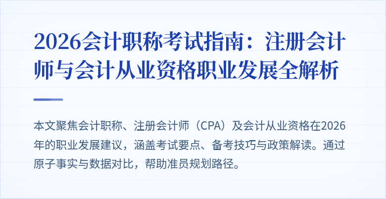 2026会计职称考试指南：注册会计师与会计从业资格职业发展全解析