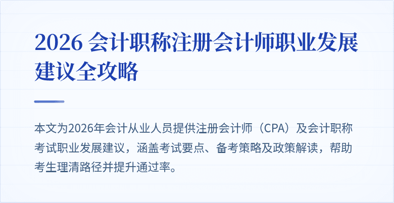 2026 会计职称注册会计师职业发展建议全攻略