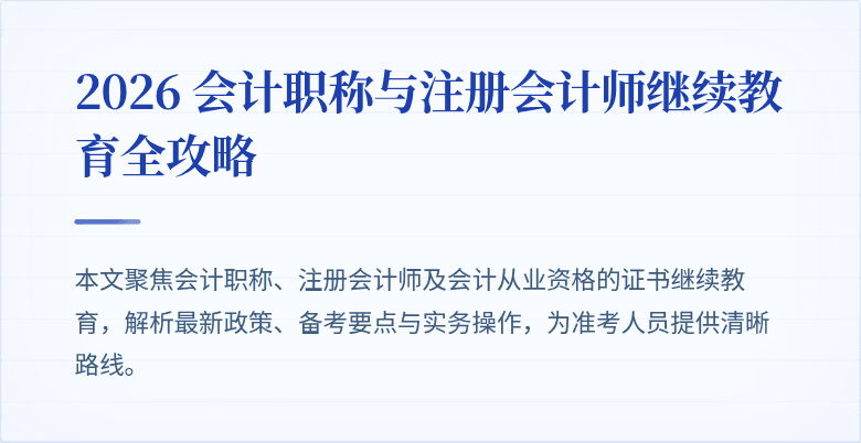 2026 会计职称与注册会计师继续教育全攻略
