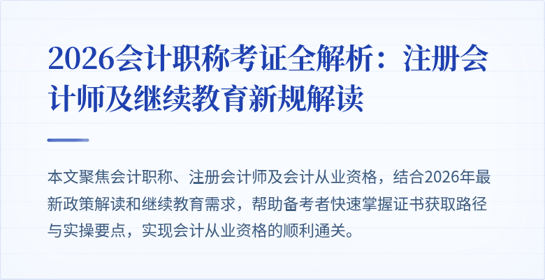 2026会计职称考证全解析：注册会计师及继续教育新规解读
