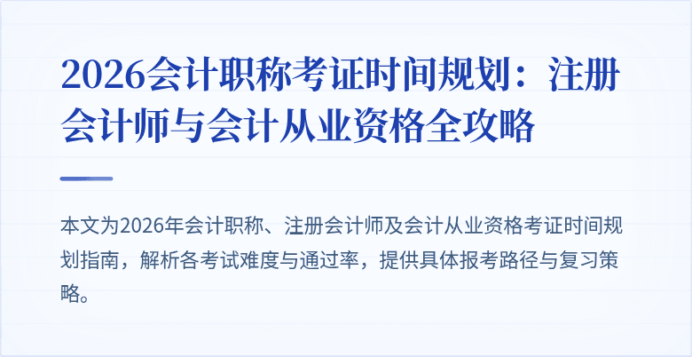 2026会计职称考证时间规划：注册会计师与会计从业资格全攻略