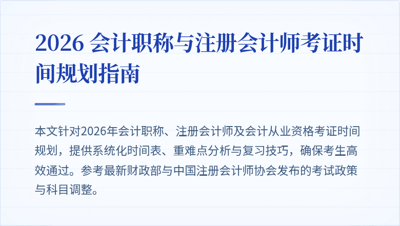 2026 会计职称与注册会计师考证时间规划指南
