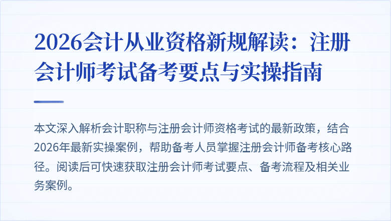 2026会计从业资格新规解读：注册会计师考试备考要点与实操指南