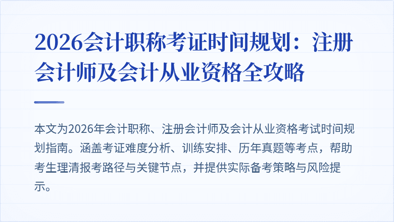 2026会计职称考证时间规划：注册会计师及会计从业资格全攻略