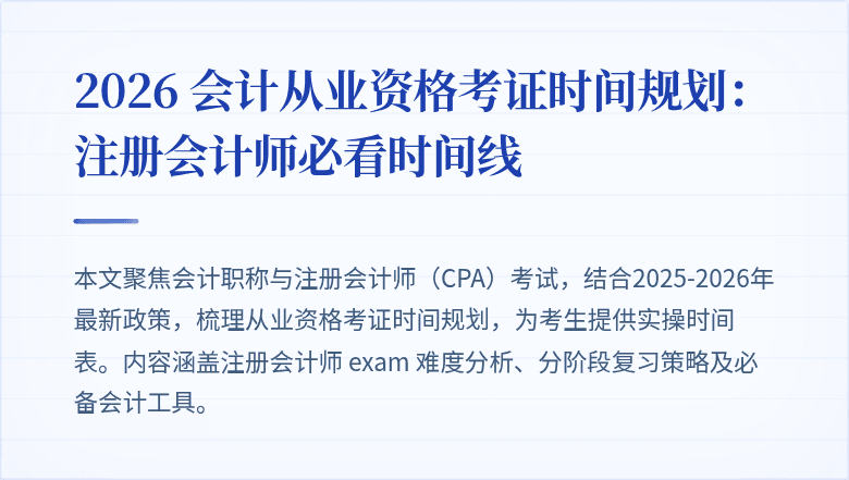 2026 会计从业资格考证时间规划：注册会计师必看时间线