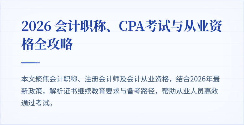 2026 会计职称、CPA考试与从业资格全攻略