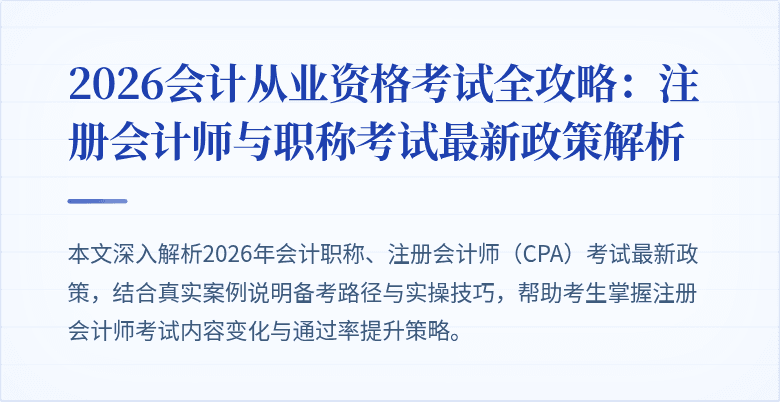 2026会计从业资格考试全攻略：注册会计师与职称考试最新政策解析
