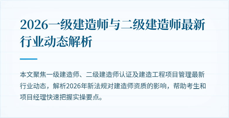 2026一级建造师与二级建造师最新行业动态解析