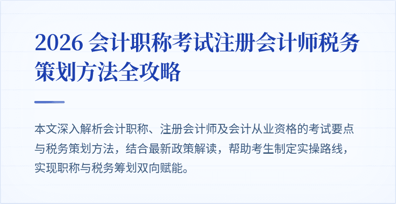 2026 会计职称考试注册会计师税务策划方法全攻略