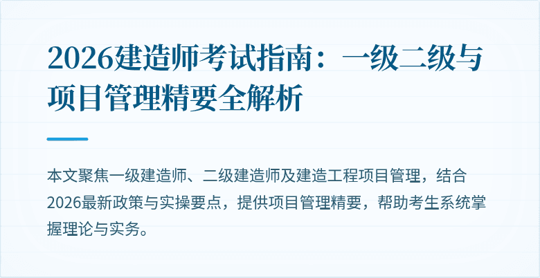 2026建造师考试指南：一级二级与项目管理精要全解析