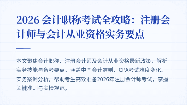 2026 会计职称考试全攻略:注册会计师与会计从业资格实务要点