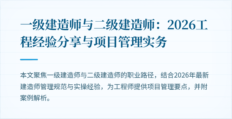一级建造师与二级建造师：2026工程经验分享与项目管理实务