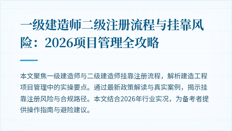 一级建造师二级注册流程与挂靠风险：2026项目管理全攻略