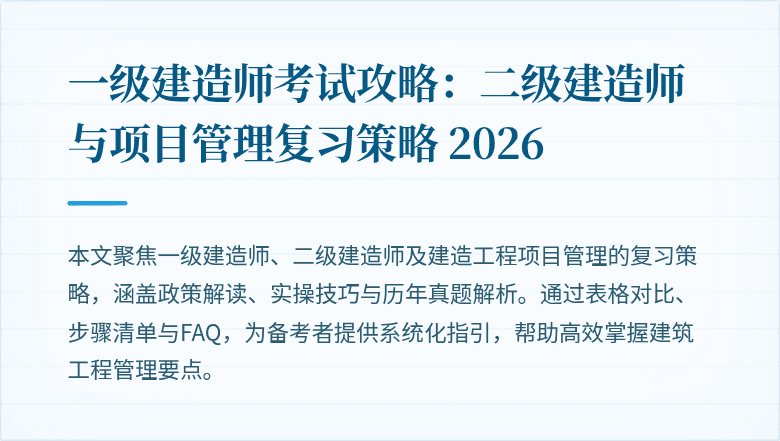 一级建造师考试攻略:二级建造师与项目管理复习策略 2026