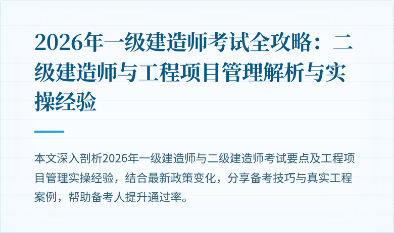 2026年一级建造师考试全攻略：二级建造师与工程项目管理解析与实操经验