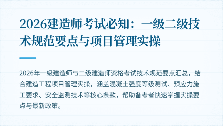 2026建造师考试必知:一级二级技术规范要点与项目管理实操