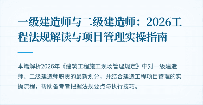 一级建造师与二级建造师:2026工程法规解读与项目管理实操指南