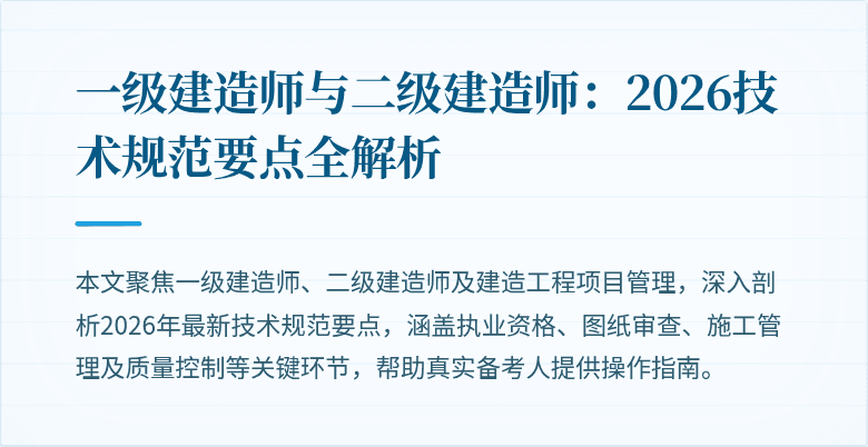 一级建造师与二级建造师:2026技术规范要点全解析