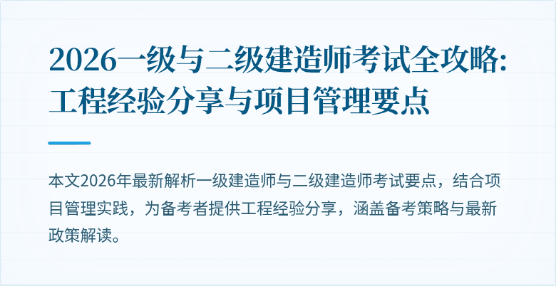 2026一级与二级建造师考试全攻略: 工程经验分享与项目管理要点