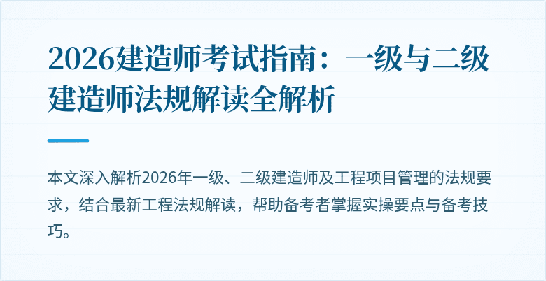 2026建造师考试指南:一级与二级建造师法规解读全解析