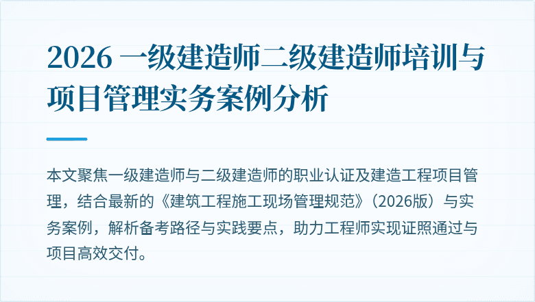 2026 一级建造师二级建造师培训与项目管理实务案例分析