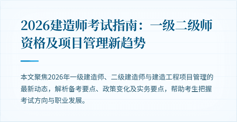 2026建造师考试指南:一级二级师资格及项目管理新趋势