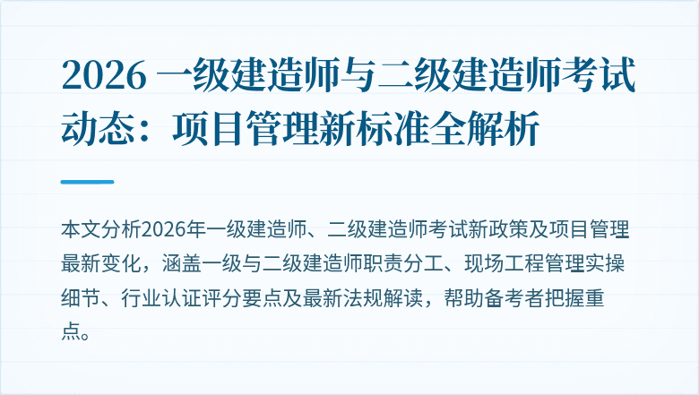 2026 一级建造师与二级建造师考试动态：项目管理新标准全解析