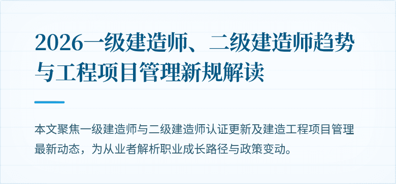 2026一级建造师、二级建造师趋势与工程项目管理新规解读