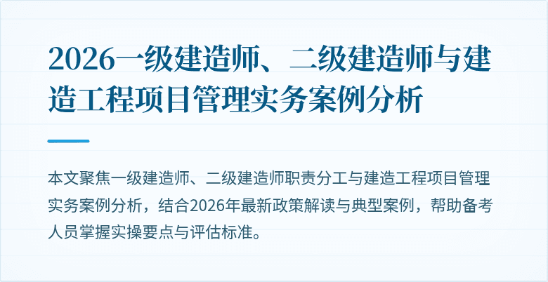 2026一级建造师、二级建造师与建造工程项目管理实务案例分析